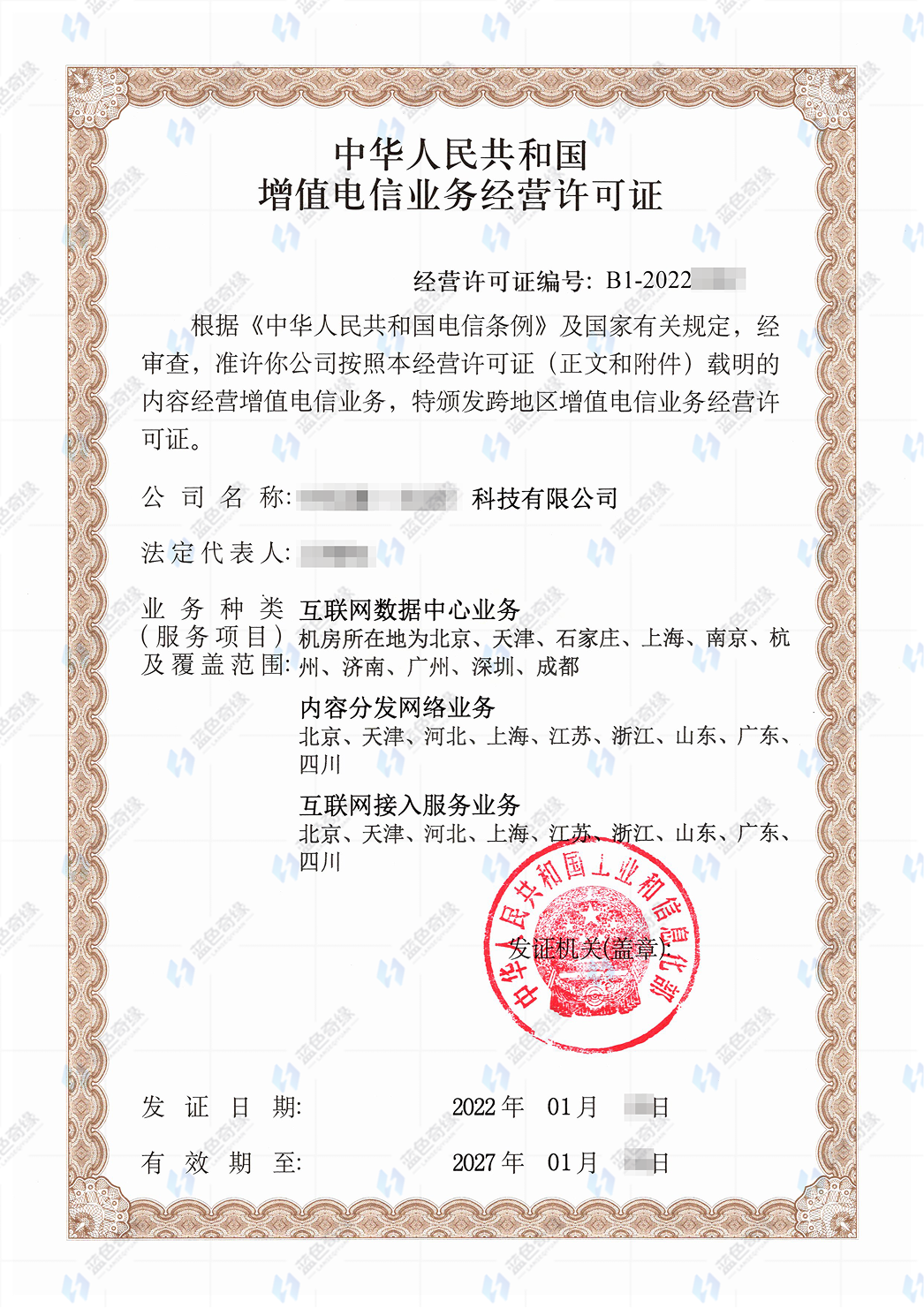 ISP经营许可证