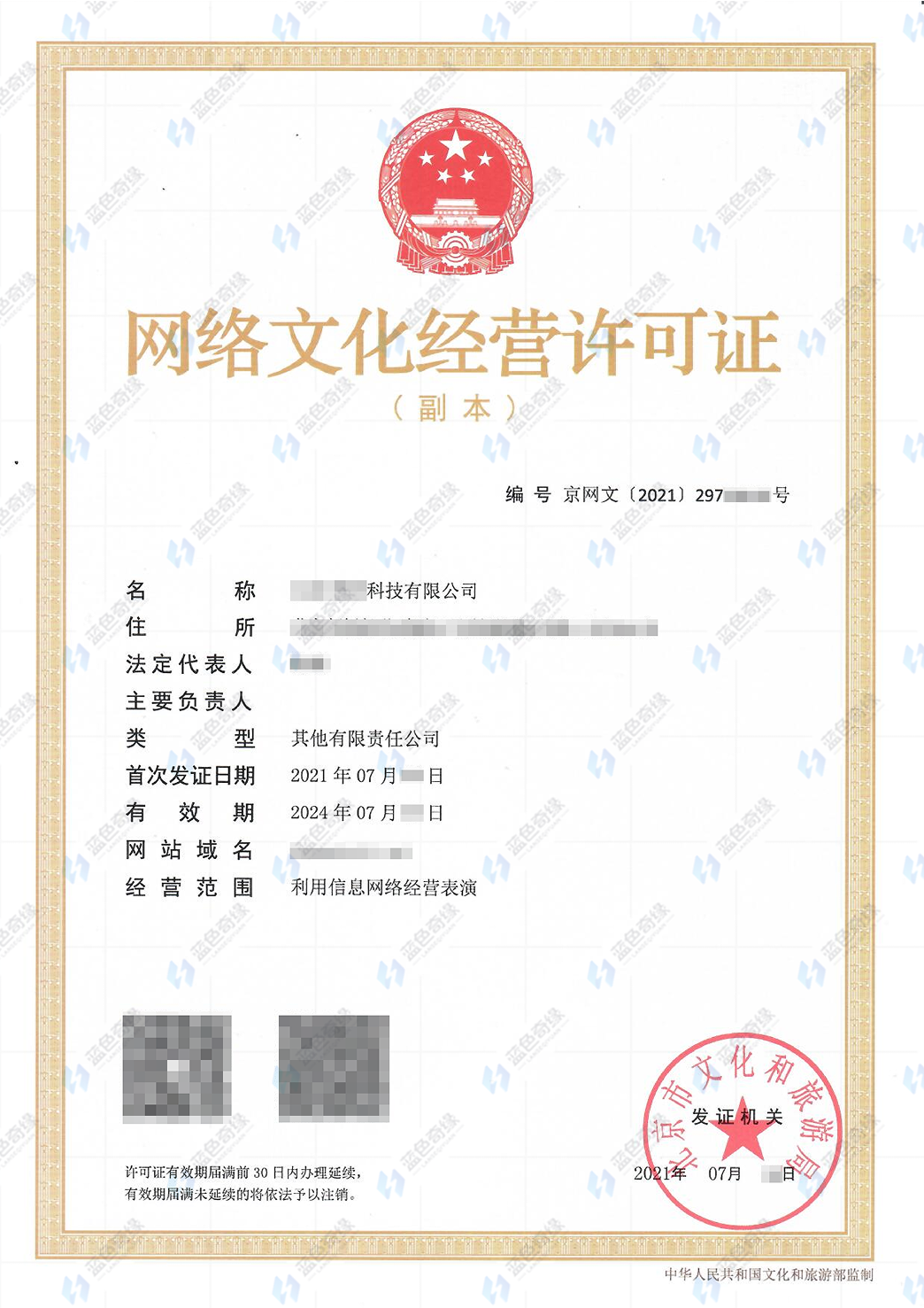 网络文化经营许可证