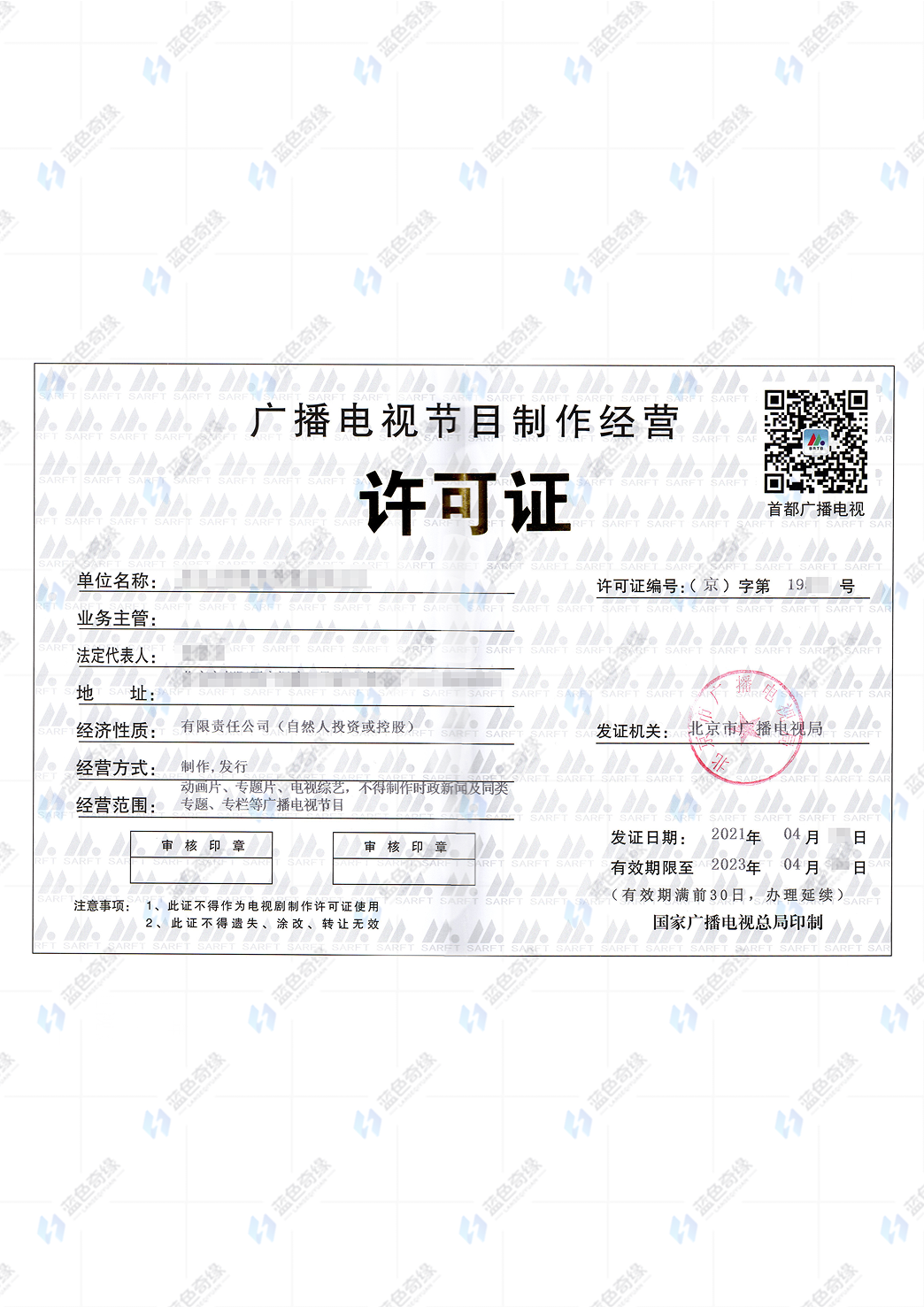 广播电视节目制作经营许可证