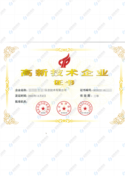 国家高新技术企业认定